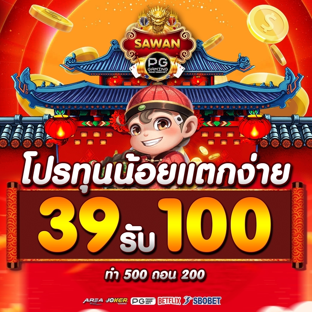 sawanpg 39รับ100